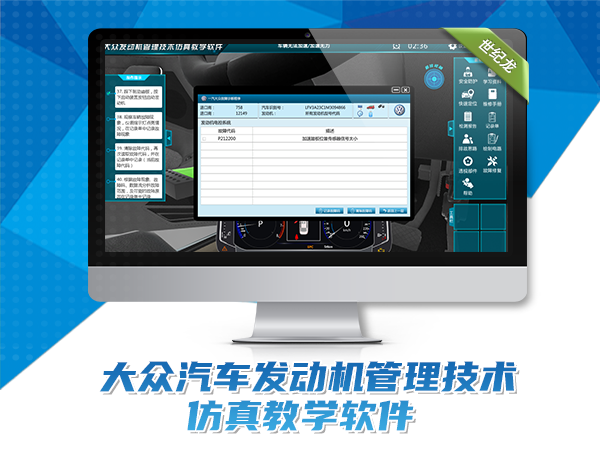 大眾發(fā)動機管理技術仿真教學軟件