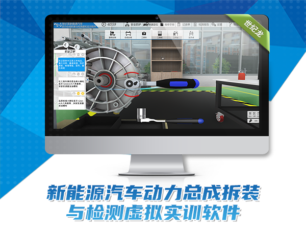 新能源汽車動(dòng)力總成拆裝與檢測虛擬實(shí)訓(xùn)